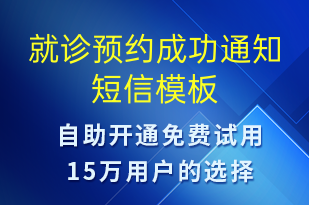 就診預(yù)約成功通知-預(yù)約通知短信模板