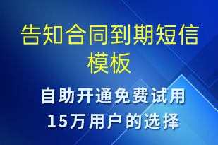 告知合同到期-到期提醒短信模板