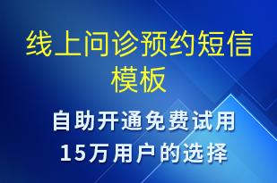 線上問(wèn)診預(yù)約-預(yù)約通知短信模板