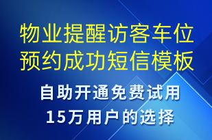 物業(yè)提醒訪客車(chē)位預(yù)約成功-預(yù)約通知短信模板