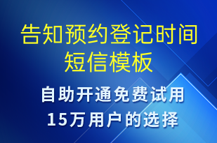 告知預(yù)約登記時(shí)間-預(yù)約通知短信模板