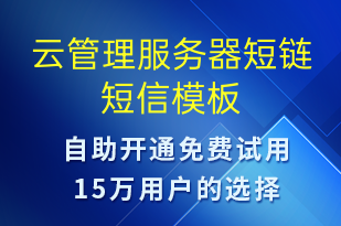 云管理服務(wù)器短鏈-系統(tǒng)預(yù)警短信模板