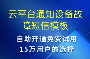 云平臺通知設(shè)備故障-系統(tǒng)預警短信模板