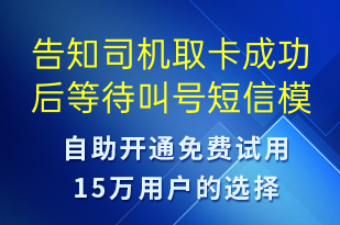 告知司機(jī)取卡成功后等待叫號-排隊通知短信模板