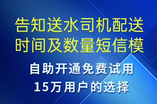 告知送水司機(jī)配送時(shí)間及數(shù)量-派件通知短信模板