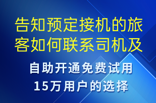 告知預(yù)定接機(jī)的旅客如何聯(lián)系司機(jī)及對應(yīng)乘車路線-預(yù)訂通知短信模板