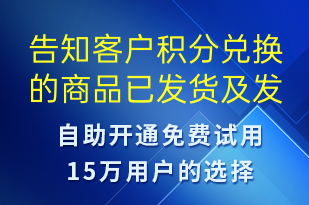 告知客戶積分兌換的商品已發(fā)貨及發(fā)貨的物流編號(hào)-發(fā)貨提醒短信模板