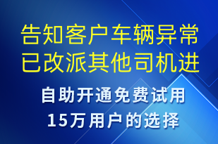 告知客戶車輛異常已改派其他司機(jī)進(jìn)行運送-派件通知短信模板