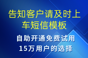 告知客戶請及時上車-系統(tǒng)預(yù)警短信模板