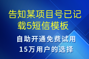 告知某項目號已記載5-系統(tǒng)預警短信模板