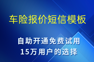 車險報價-安全防范短信模板