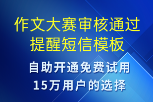 作文大賽審核通過提醒-比賽通知短信模板