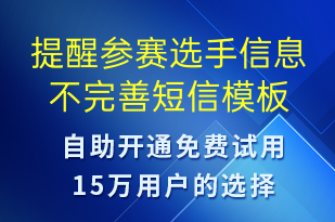 提醒參賽選手信息不完善-系統(tǒng)預(yù)警短信模板