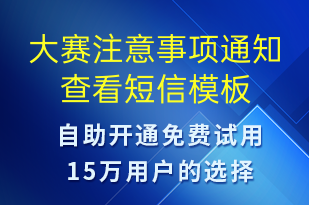 大賽注意事項(xiàng)通知查看-事件預(yù)警短信模板