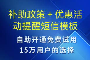 補助政策＋優(yōu)惠活動提醒-促銷活動短信模板
