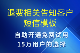 退費相關(guān)告知客戶-資金變動短信模板