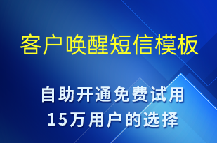 客戶喚醒-小程序推廣短信模板