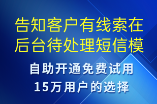 告知客戶有線索在后臺待處理-推薦有禮短信模板