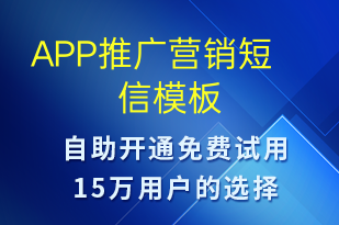 APP推廣營銷-小程序推廣短信模板