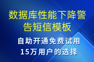 數(shù)據(jù)庫(kù)性能下降警告-系統(tǒng)預(yù)警短信模板