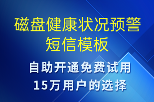 磁盤健康狀況預警-設備預警短信模板