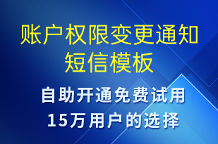 賬戶權(quán)限變更通知-系統(tǒng)預(yù)警短信模板