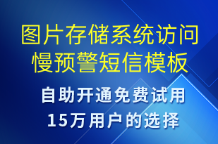 圖片存儲系統(tǒng)訪問慢預(yù)警-系統(tǒng)預(yù)警短信模板