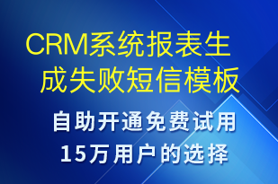 CRM系統(tǒng)報表生成失敗-系統(tǒng)預警短信模板