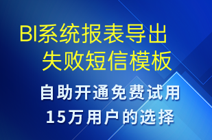 BI系統(tǒng)報表導出失敗-系統(tǒng)預警短信模板