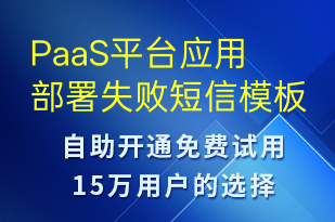 PaaS平臺應(yīng)用部署失敗-系統(tǒng)預(yù)警短信模板