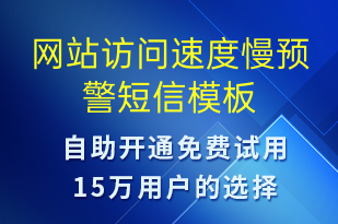 網站訪問速度慢預警-系統(tǒng)預警短信模板