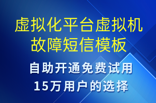 虛擬化平臺虛擬機故障-系統(tǒng)預警短信模板