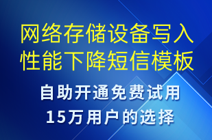 網(wǎng)絡(luò)存儲設(shè)備寫入性能下降-系統(tǒng)預(yù)警短信模板