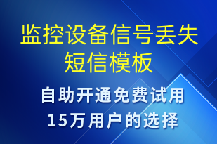 監(jiān)控設備信號丟失-設備預警短信模板