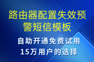 路由器配置失效預(yù)警-系統(tǒng)預(yù)警短信模板