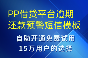 PP借貸平臺逾期還款預(yù)警-系統(tǒng)預(yù)警短信模板