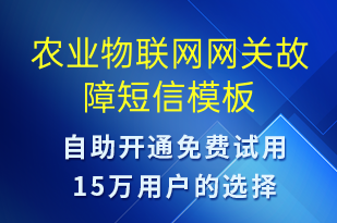 農(nóng)業(yè)物聯(lián)網(wǎng)網(wǎng)關(guān)故障-設(shè)備預(yù)警短信模板