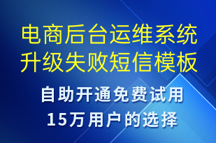 電商后臺運維系統(tǒng)升級失敗-系統(tǒng)預警短信模板