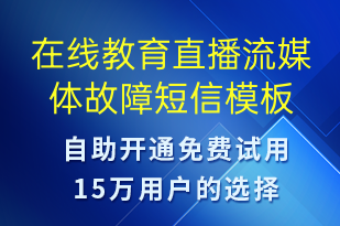 在線教育直播流媒體故障-系統(tǒng)預(yù)警短信模板