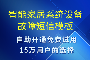 智能家居系統(tǒng)設(shè)備故障-設(shè)備預(yù)警短信模板