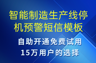 智能制造生產(chǎn)線停機(jī)預(yù)警-設(shè)備預(yù)警短信模板