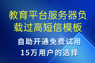 教育平臺服務器負載過高-設備預警短信模板