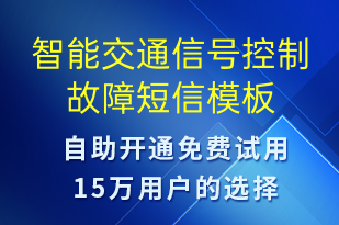 智能交通信號(hào)控制故障-設(shè)備預(yù)警短信模板