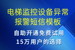 電梯監(jiān)控設(shè)備異常報警-設(shè)備預(yù)警短信模板