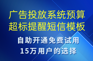 廣告投放系統(tǒng)預(yù)算超標(biāo)提醒-系統(tǒng)預(yù)警短信模板