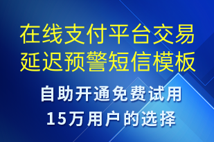 在線支付平臺(tái)交易延遲預(yù)警-系統(tǒng)預(yù)警短信模板