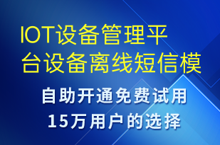 IOT設(shè)備管理平臺(tái)設(shè)備離線-設(shè)備預(yù)警短信模板