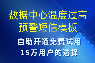 數(shù)據(jù)中心溫度過(guò)高預(yù)警-設(shè)備預(yù)警短信模板