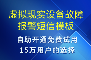 虛擬現(xiàn)實設(shè)備故障報警-設(shè)備預(yù)警短信模板