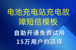 電池充電站充電故障-設(shè)備預(yù)警短信模板